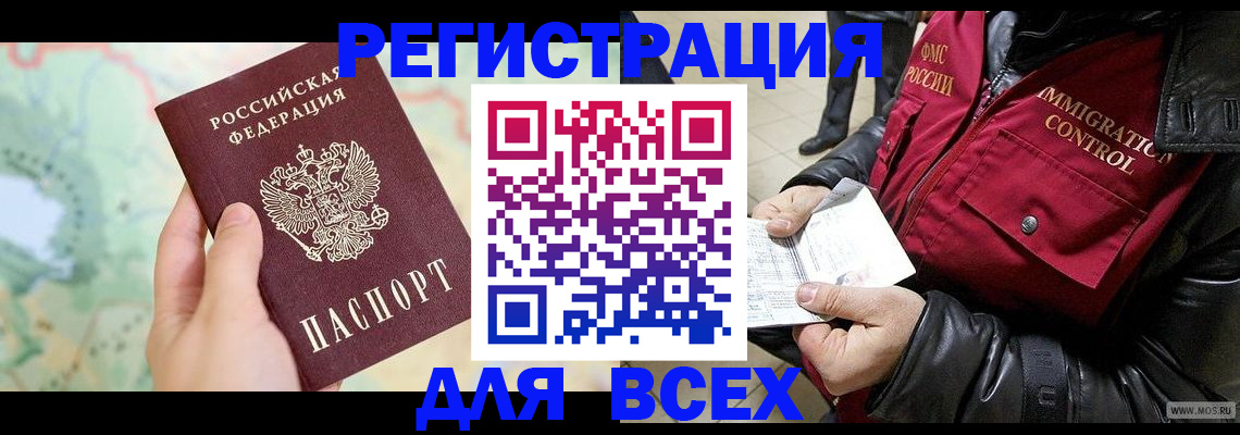 прописка штамп в Енисейске